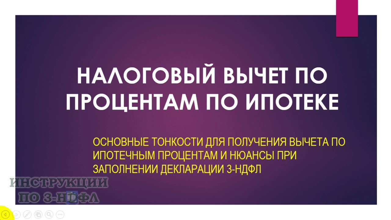 Как получить налоговый вычет по ипотеке - пошаговая инструкция