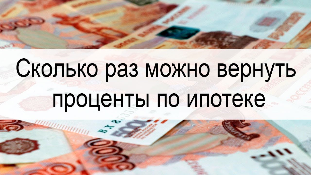 Как получить возврат процентов по ипотеке - все